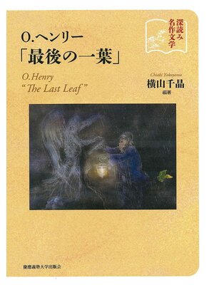 cover image of 深読み名作文学O.ヘンリー最後の一葉